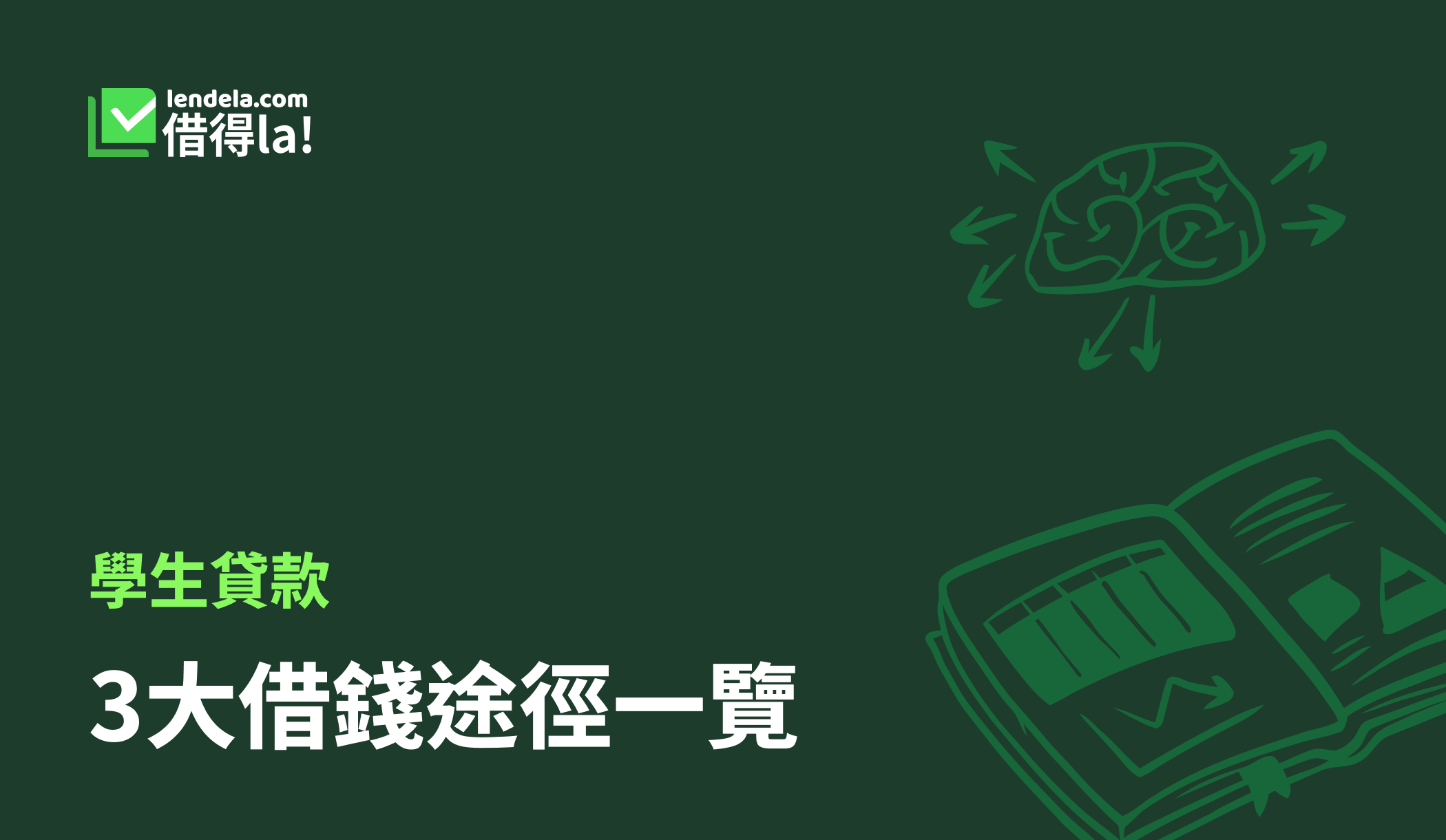 學生貸款】3大借錢途徑一覽| Lendela 借得la